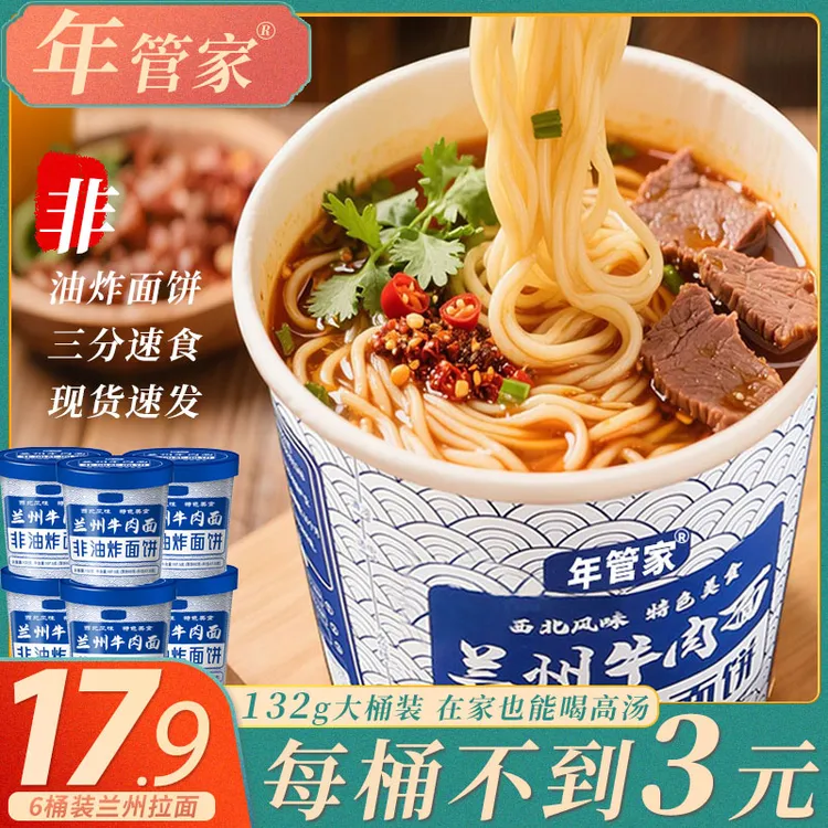 爆【粉丝专属】年管家非油炸兰州牛肉拉面136g*6桶方便速食夜宵泡面
