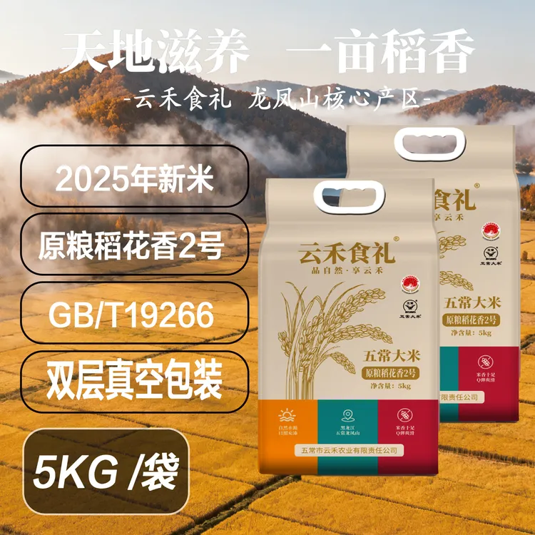 云禾食礼五常大米原粮稻花香2号真空包装2025年新鲜米