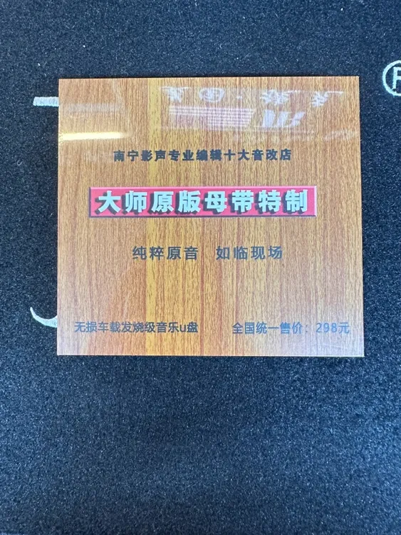 未拆封  99成新二大师原版母带特质MP3格式U盘