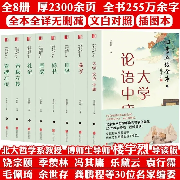 完整无删减全本全译文白对照四书五经全8册名家导读2300余页书籍