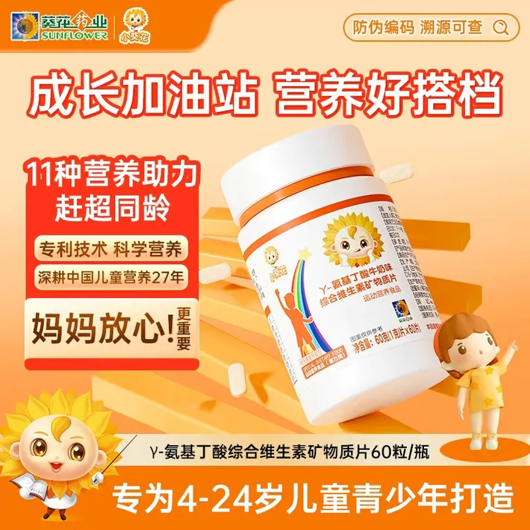 【小葵花】γ-氨基丁酸成长复合维生素片钙铁锌钙片儿童牛奶味-ZY