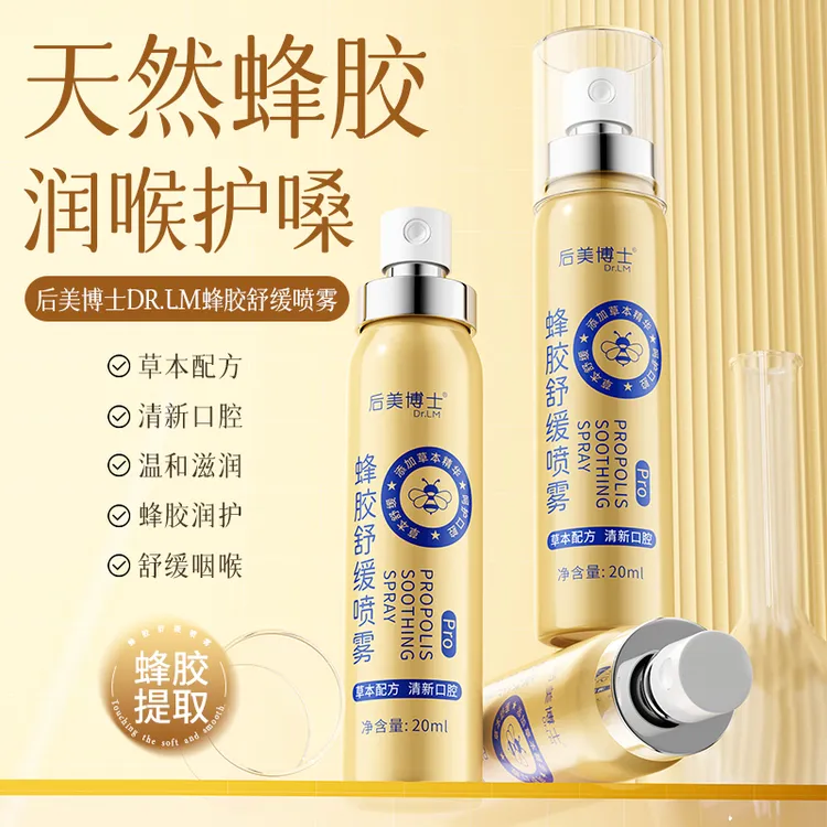 【官方正品】蜂胶舒缓喷雾草本滋润清爽便携式口喷男女通用守护咽喉