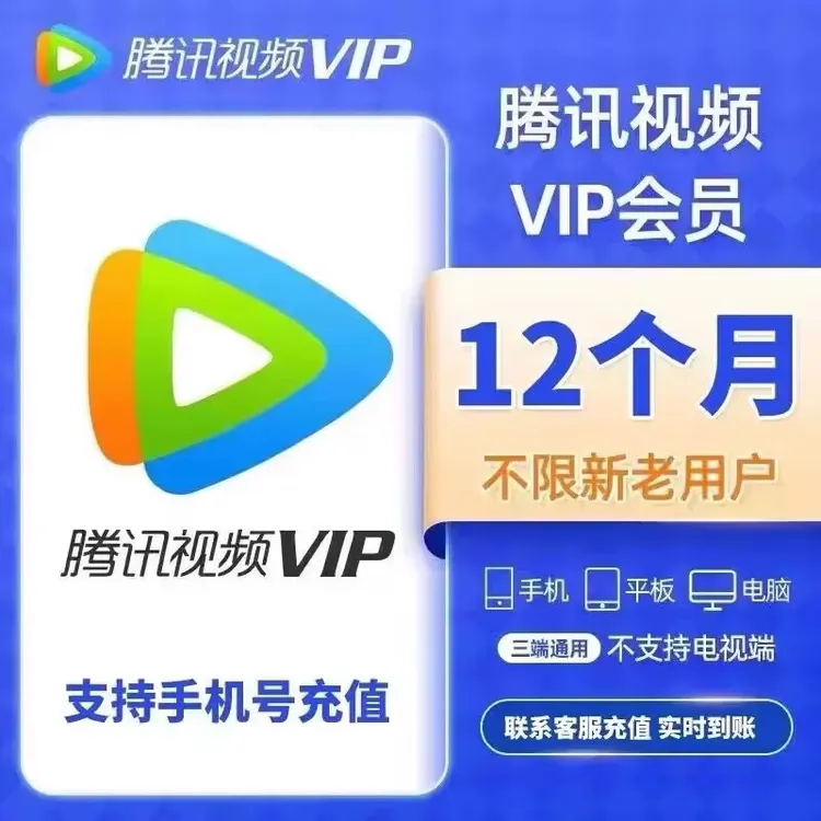 （IOS可见）腾讯视频vip会员12个月腾讯VIP1年卡372天【可冲q/v】
