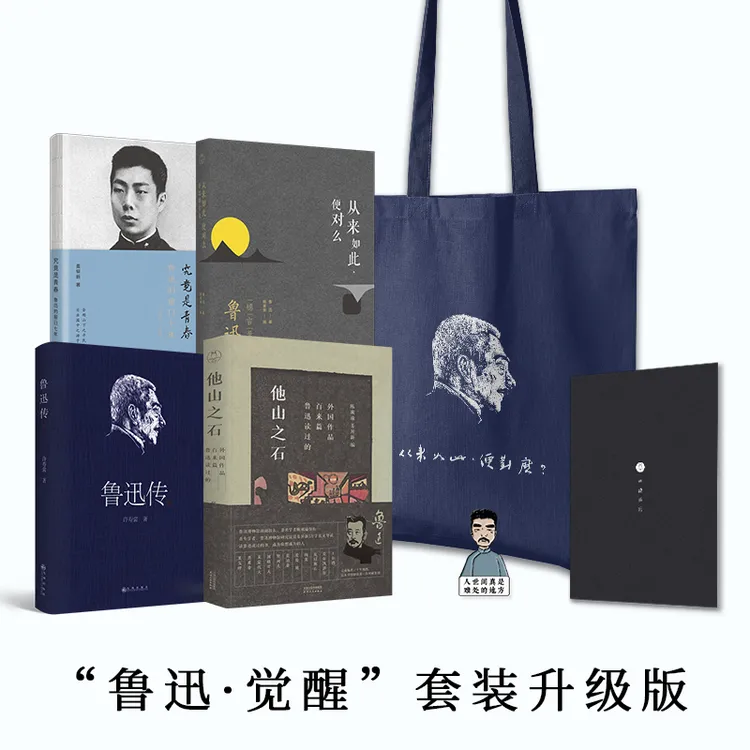 [直播间荐书]“鲁迅·觉醒”套装畅销升级版：四本书+文创，一套读懂真鲁迅