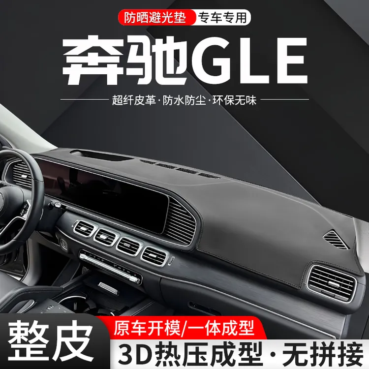 适用奔驰GLE中控仪表台避光垫350/450汽车装饰防晒垫内饰用品大全