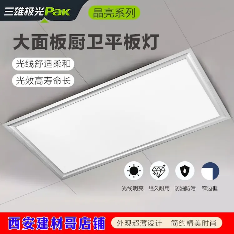 三雄极光PaK晶亮300*600平板灯20瓦白光厨卫灯集成嵌入式灯