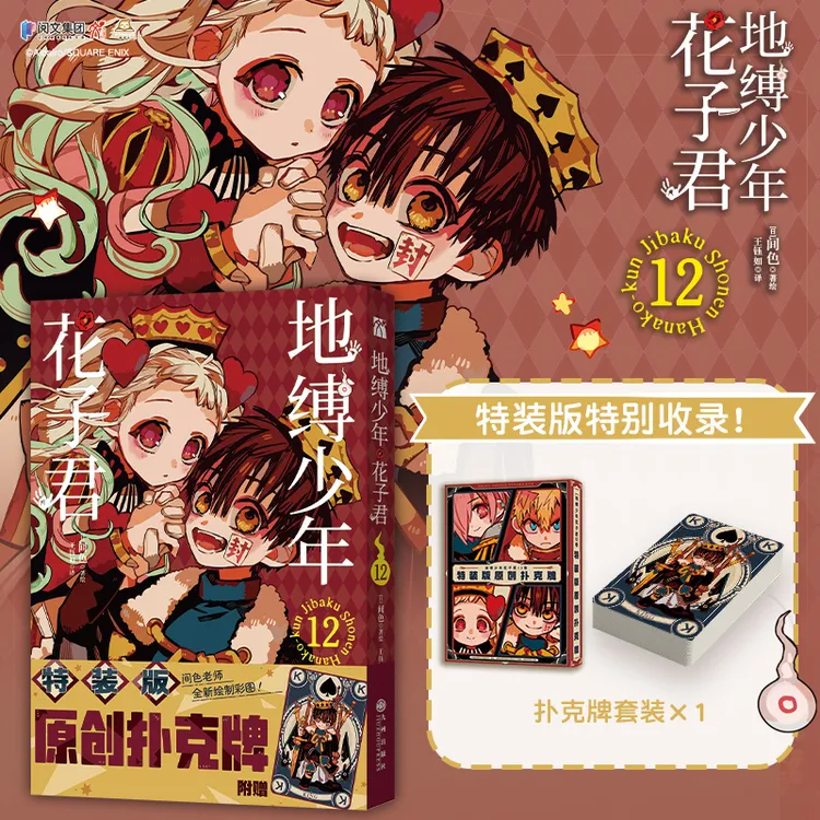 地缚少年花子君系列珍藏版福利品