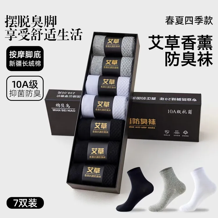 【10A抑菌】艾草香薰防臭舒适透气吸汗男袜四季款