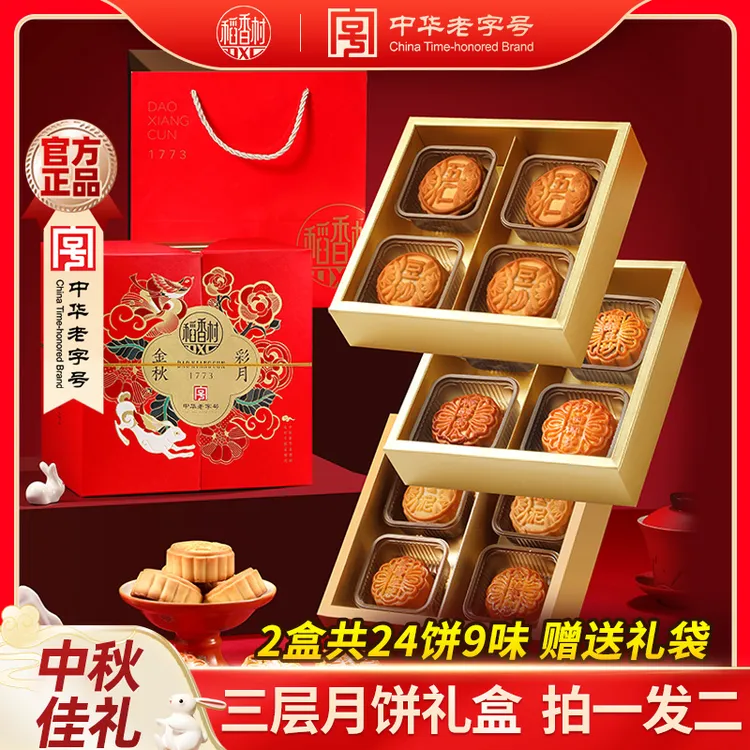 【拍一发二】稻香村金秋彩月三层五仁蛋黄莲蓉月饼中秋礼盒礼品送礼