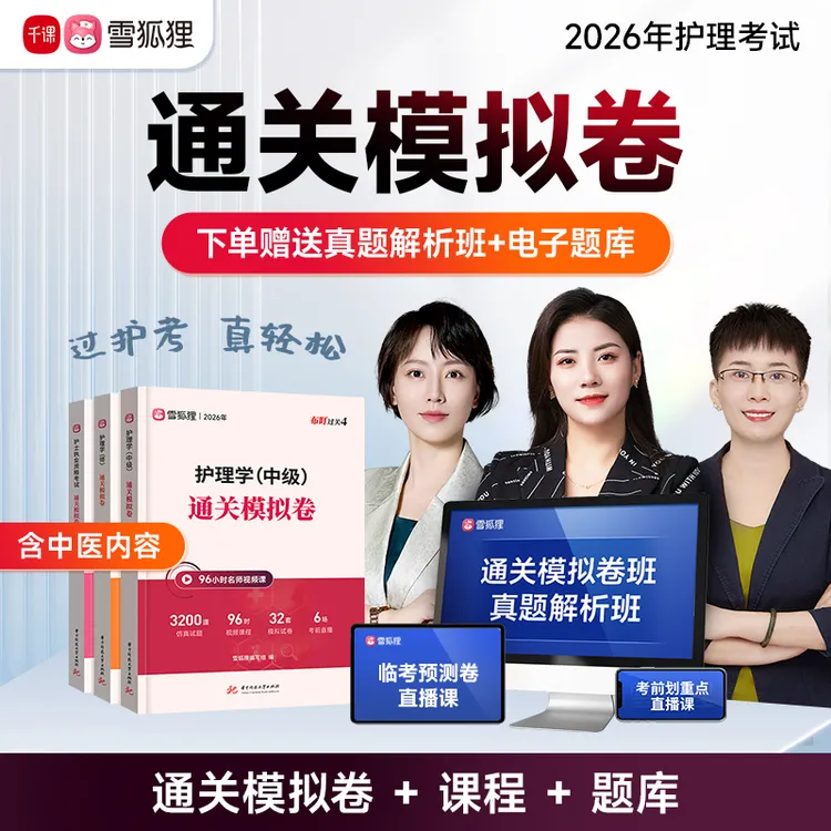 【通关模拟卷】备考2026护理考试护士执业资格初级主管护师书课包
