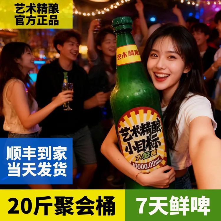 【顺丰冷链】艺术精酿de小目标大鲜啤10L20斤装聚会桶酒神肖肖力荐