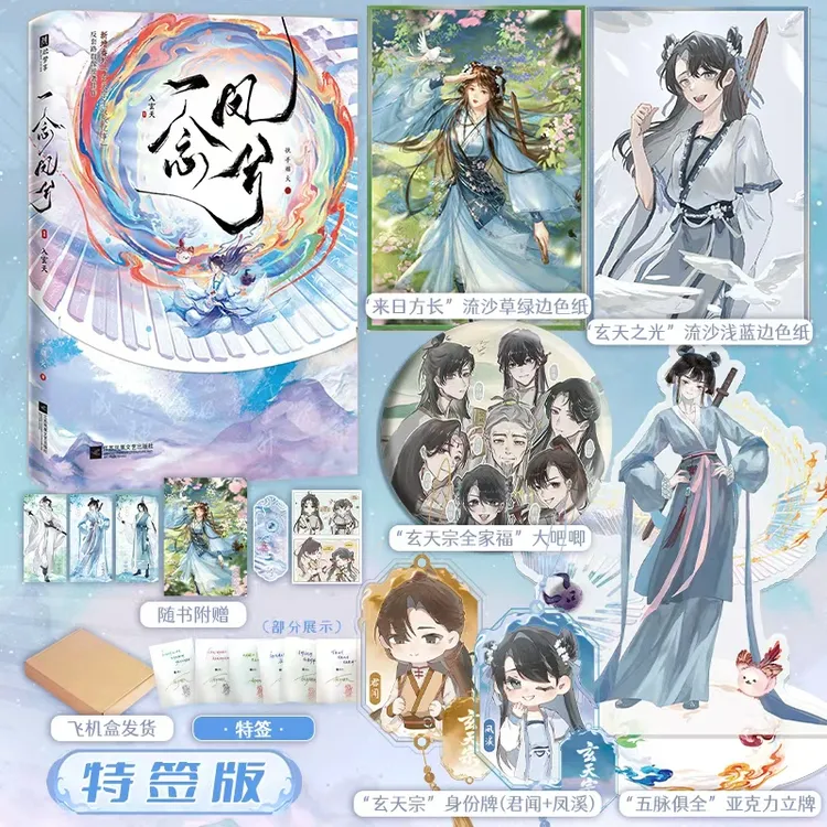 特签版，一念凤兮1.入玄天，执手烟火，小师妹文，新增番外