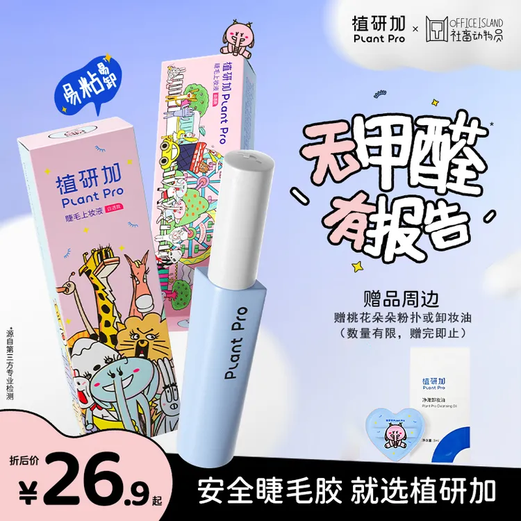 【无甲醛】植研加plantpro假睫毛胶水持久定型无甲醛粘眼睫毛正品
