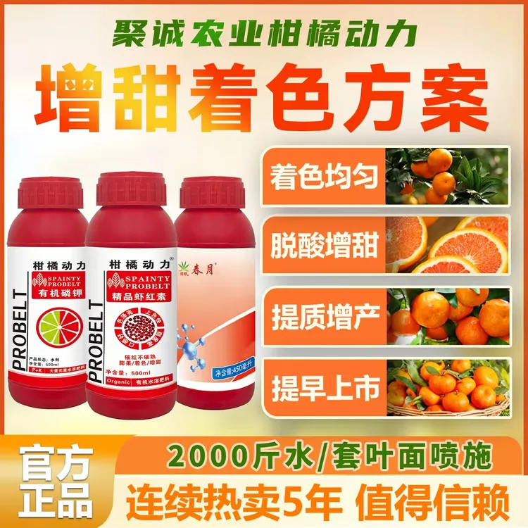 柑橘动力着色方案亮果精品虾红素转色催红不催熟套餐