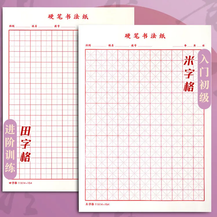 硬笔书法纸练字本米字格小学生田字格书法专用纸钢笔练字纸练字贴