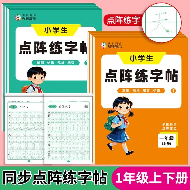 【同步练字帖】2026秋季新版一年级同步描红练字帖一类字二类字商品图