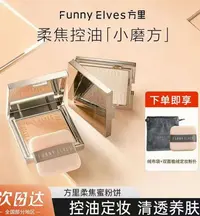 funnyelves方里柔焦蜜粉饼控油持久持妆定妆遮瑕贴肤磨皮清透散粉
