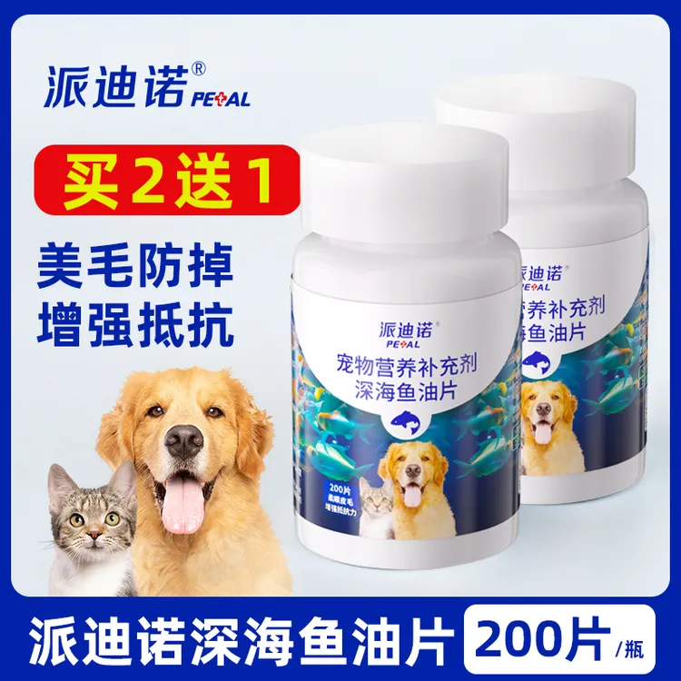 【养宠装备买2送1】派迪诺宠物深海鱼油片营养补充缓解掉毛美毛