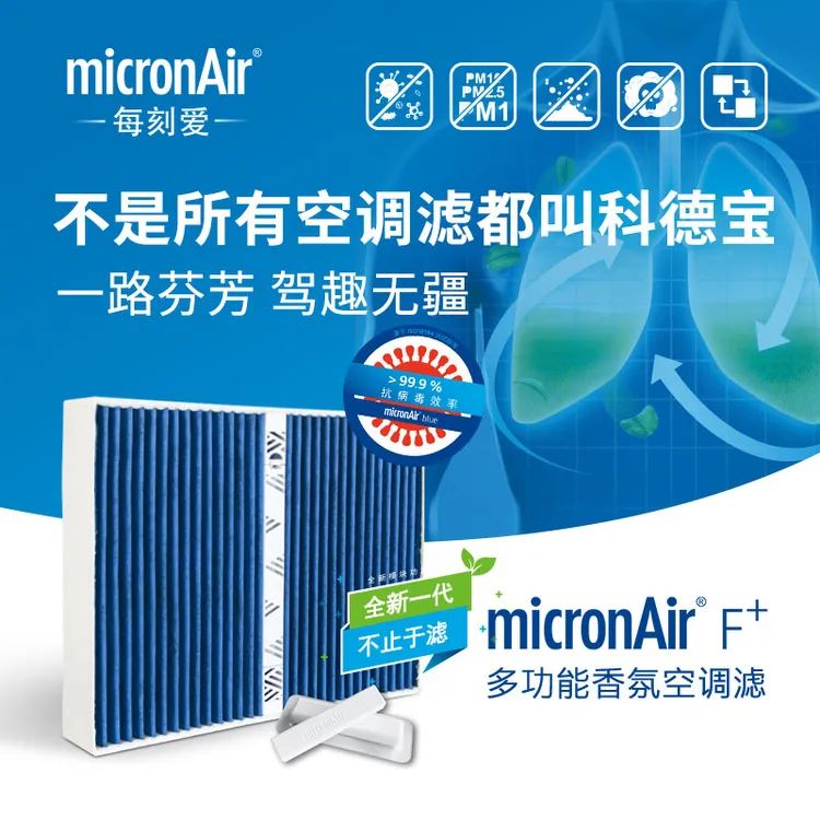科德宝F+香氛香薰空调滤芯适配奔驰宝马奥迪特斯拉大众问界理想
