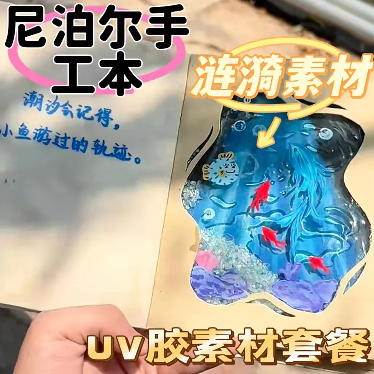 【涟漪素材专用】尼泊尔手工本材料包UV胶水素材套餐生日礼物情侣