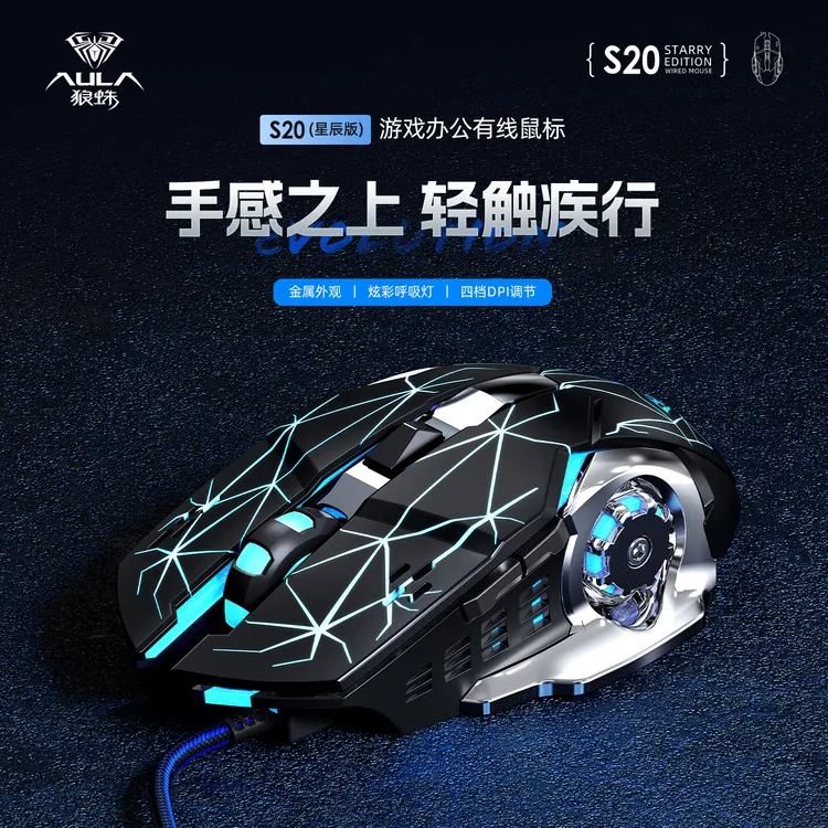 AULA/狼蛛S20星辰版 有线电竞鼠标游戏专用带宏驱动台式电脑
