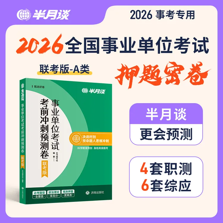 半月谈事业编考试教材2026预测卷事业单位押题撞脸职测综应事考商品图