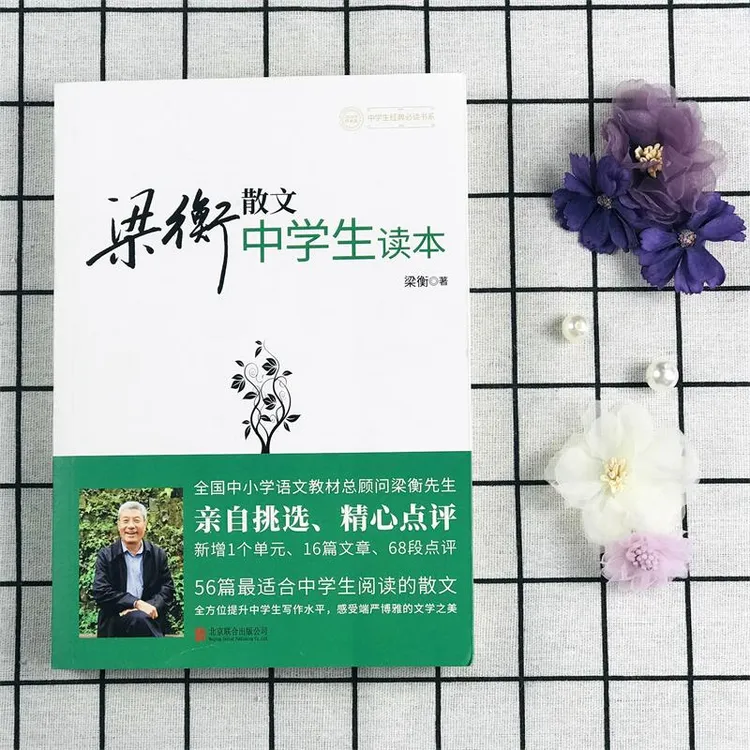 梁衡散文中学生读本 收录把栏杆拍遍等56篇散文 新修订版 