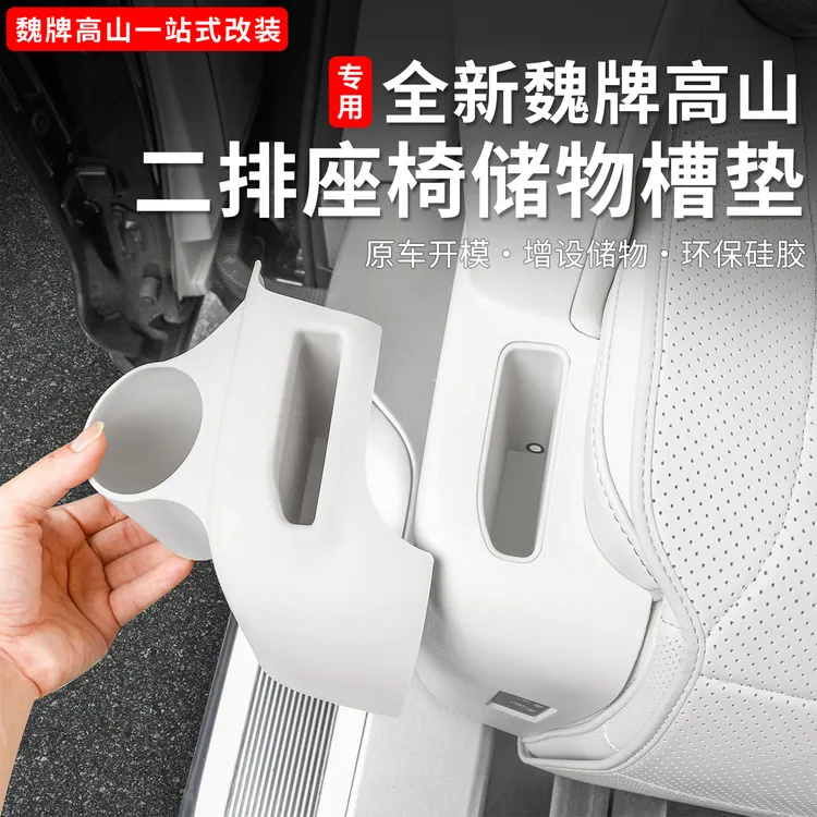 魏牌高山789二排座椅侧边水杯垫内饰储物硅胶保护垫汽车用品配件