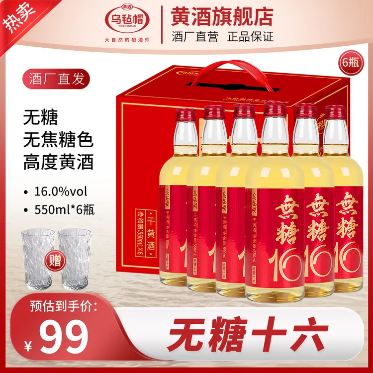 乌毡帽无糖16高度清爽型干黄酒无焦糖色16度绍兴工艺550ml×6瓶