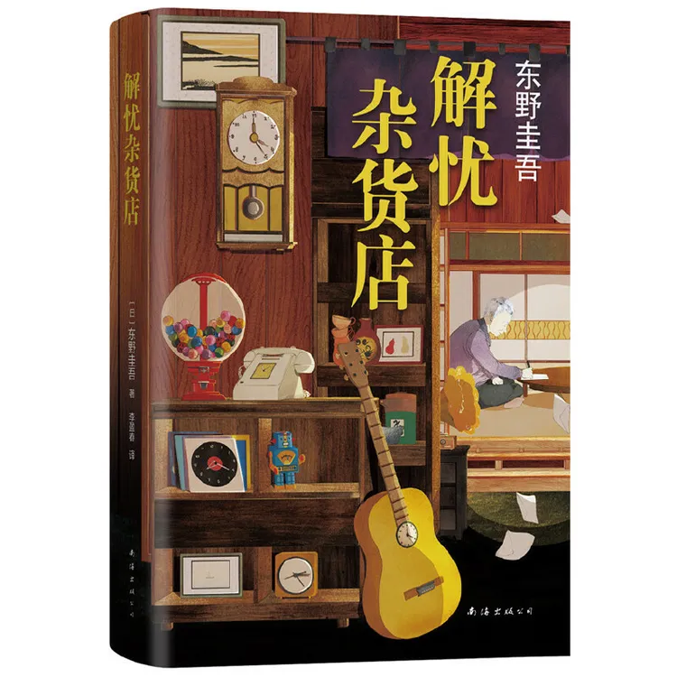 【当当】东野圭吾:解忧杂货店(胡歌、王俊凯、刘昊然倾情)