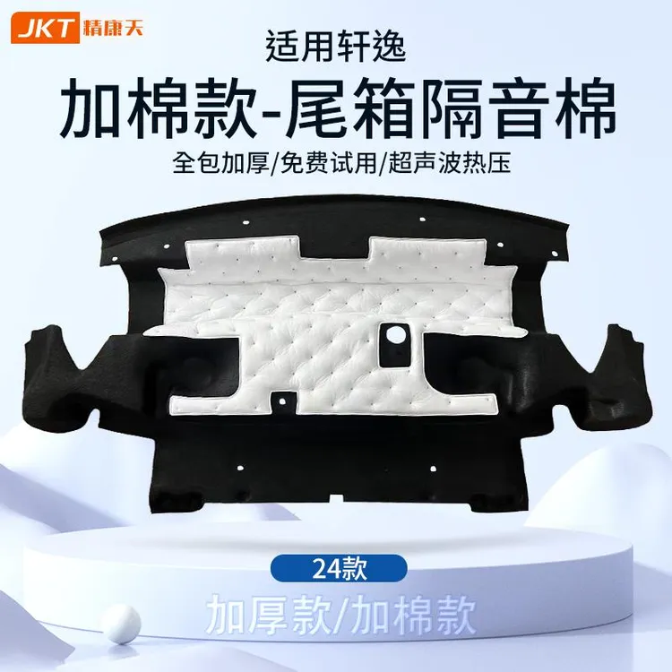 用于 于16-25款轩逸后备箱隔音棉14代日产轩逸经典装饰用品改装件