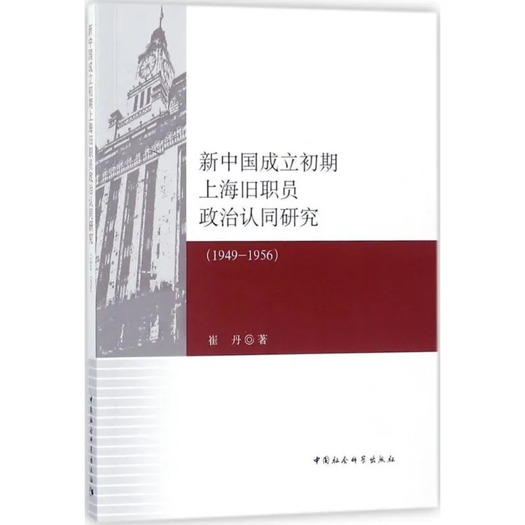 正版 新中国成立初期上海旧职员政治认同研究 崔丹 著 