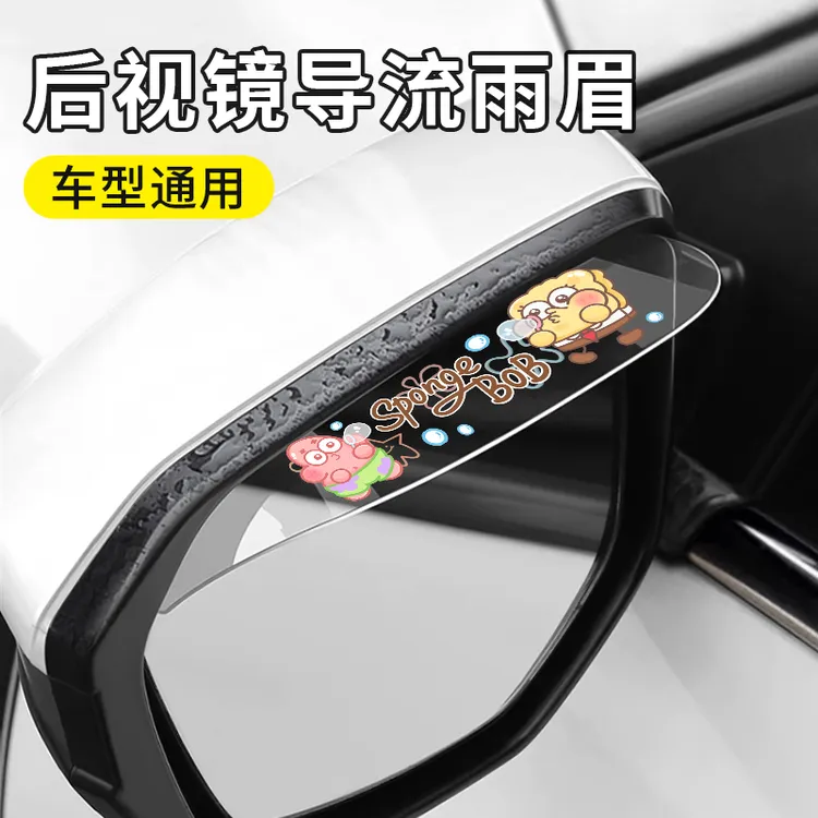 派大星海绵宝宝汽车后视镜通用挡雨板雨眉透明防水晴雨挡实用好物