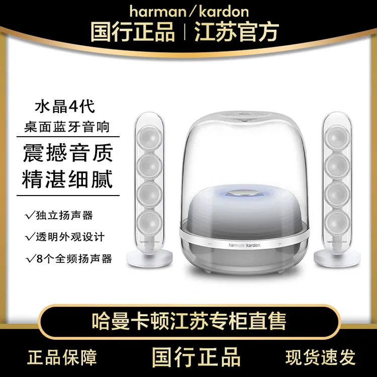 哈曼卡顿 水晶4代 经典白 立体声 透明 低音炮音响 国行