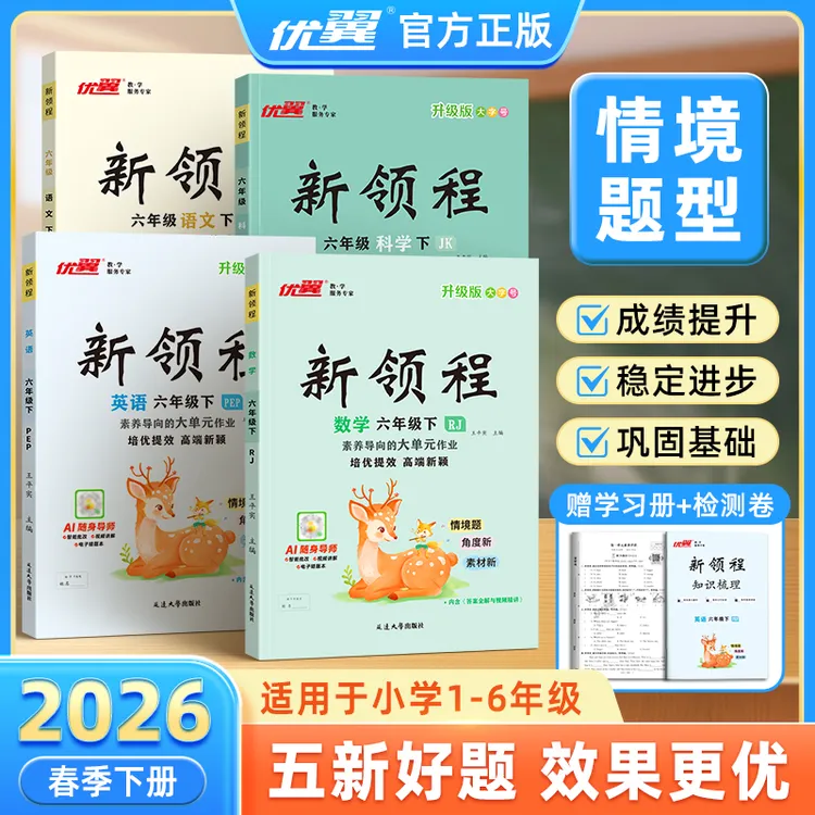 【优翼】新领程同步练习2026春季新版63制小学1-6年级试卷知识梳理商品图