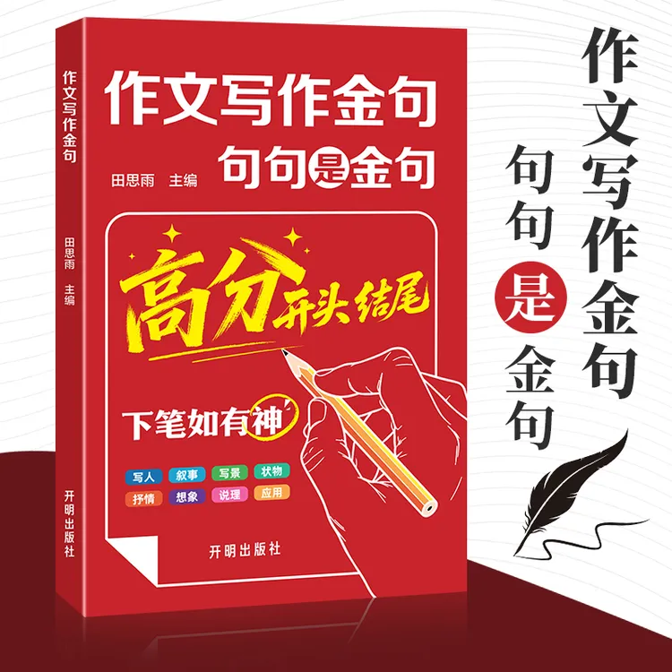 中小学作文金句高分开头结尾写作提分素材大全商品图