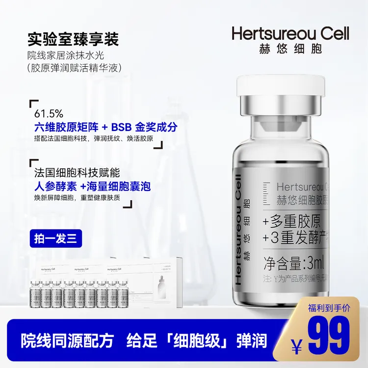 赫悠细胞拍一发三 院线家居涂抹水光细胞胶原弹润(实验室臻享装)