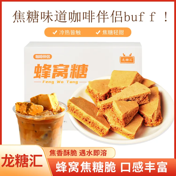 拿铁糖包糖包冲糖正宗蜂窝糖自制咖啡伴侣蜂窝糖咖啡糖果焦糖零食