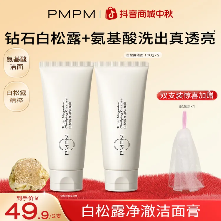 【白松露洗出真透亮】PMPM氨基酸精华洗洁面深层清洁毛孔保湿卸淡妆
