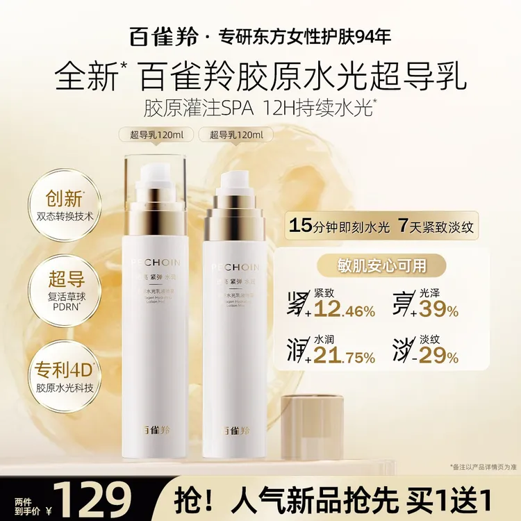 【新品抢先】百雀羚胶原水光超导乳抗皱补水紧致喷雾水光透皮吸收