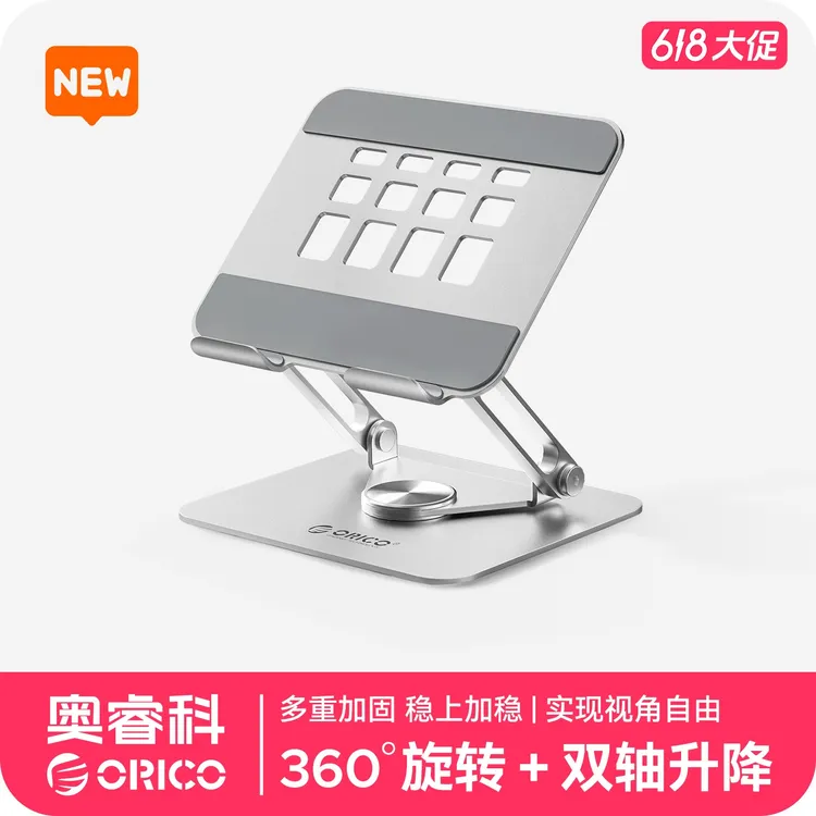 Orico/奥睿科多功能笔记本便携旋转折叠升降支架稳定轻便平板支架