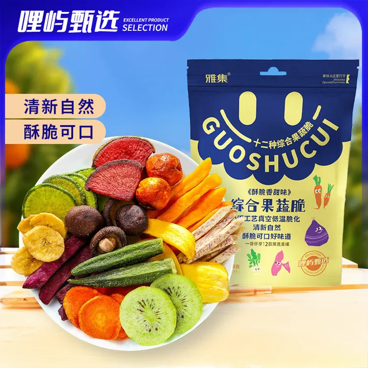 多种混合优质果蔬脆干综合果蔬脆片健康休闲追剧宿舍旅行必备零食
