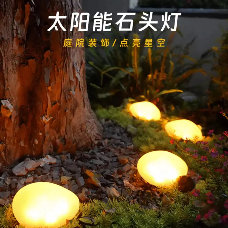 鹅卵石草坪花园装饰景观氛围户外无线庭院灯太阳能灯庭院灯