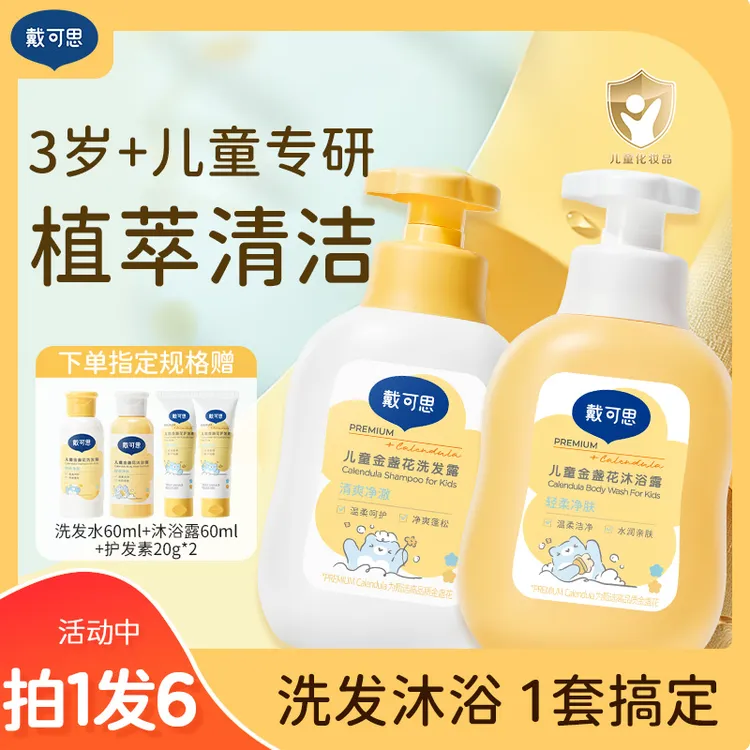 戴可思儿童洗发水宝宝洗发露旅行装金盏花蓬松柔顺清爽大容量D商品图