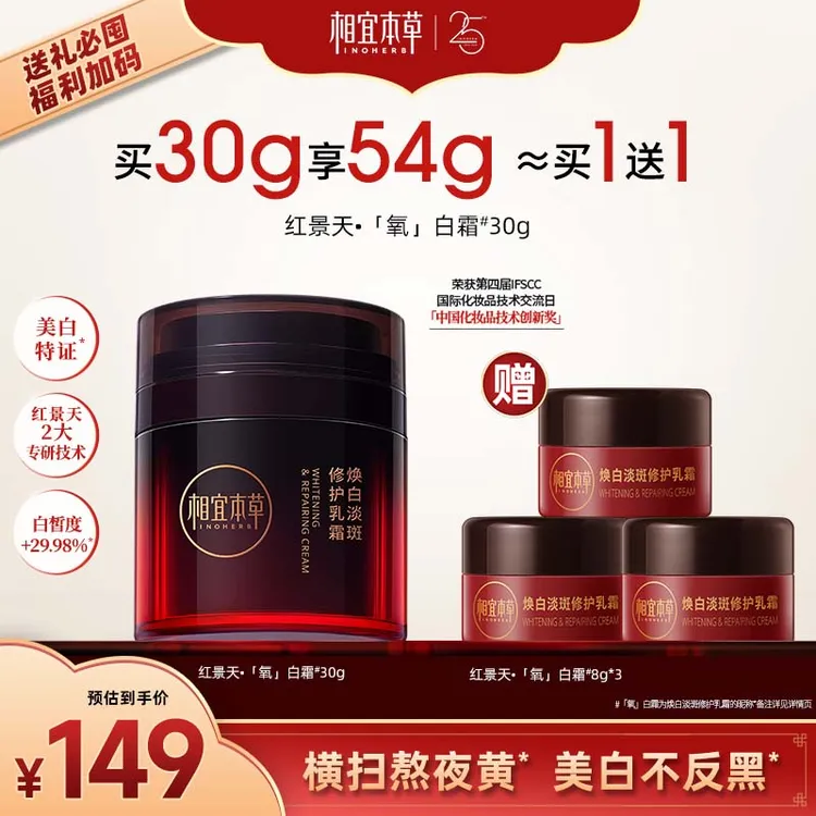 【高阶美白】相宜本草红景天氧白霜美白淡斑祛斑有特证达人专属