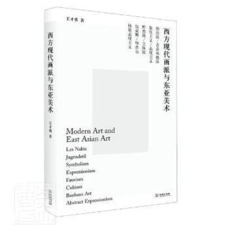 正版 西方现代画派与东亚美术 王才勇著 9787515522685 