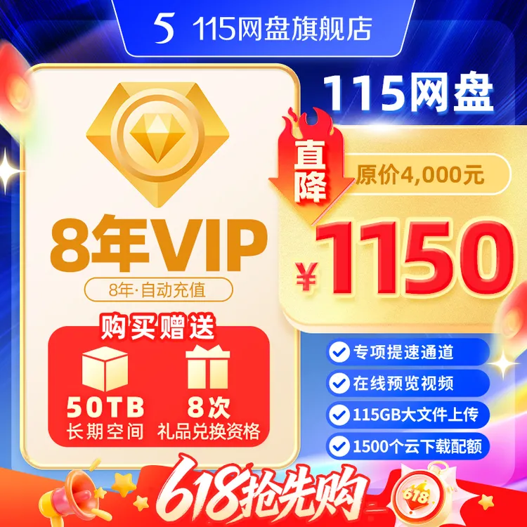 115网盘[官方]8年VIP会员赠50TB超大空间【限时特惠】官方稳定服务商品图