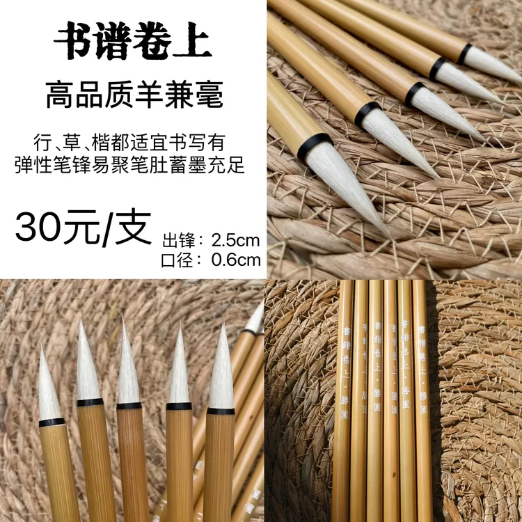 【胜园文房】书谱上卷 行、草、楷书写毛笔高品质羊兼毫定制