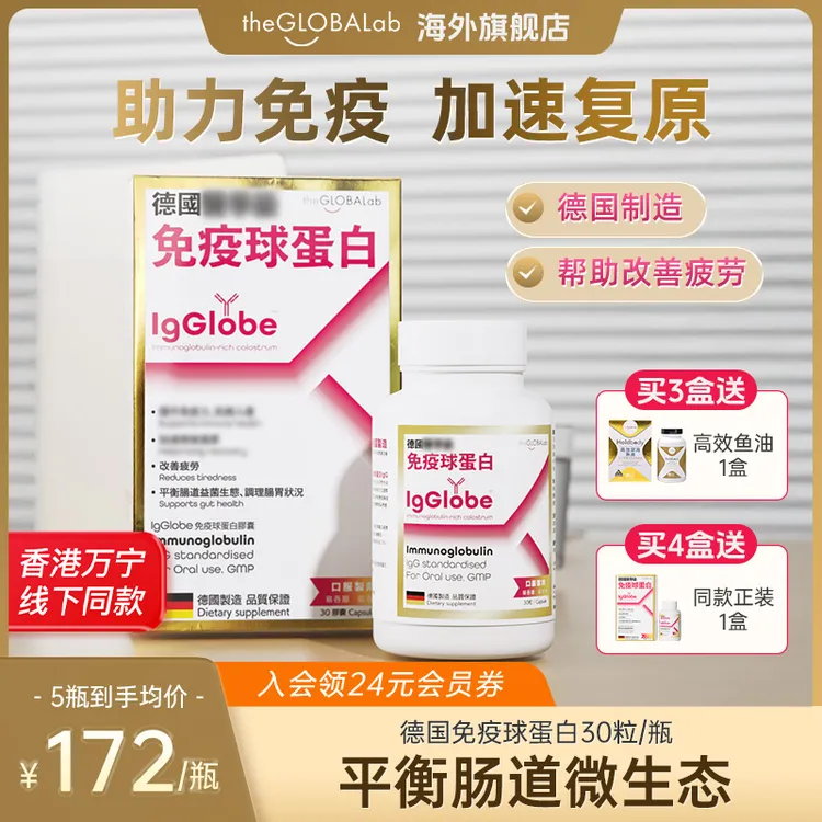 IgGlobe德国高普免疫球蛋白胶囊免疫力牛初乳铁蛋白老人成人小孩商品图