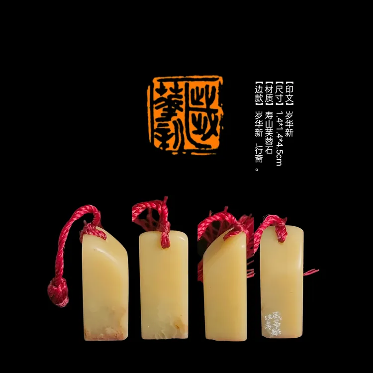 篆刻印章【印文】岁华新【尺寸】1.4*1.4*4.5cm【材质】寿山芙蓉石